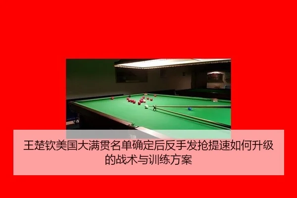 wang-chu-qin-mei-guo-da-man-guan-ming-dan-que-ding-hou-fan-shou-fa-qiang-ti-su-ru-he-sheng-ji-de-zhan-shu-yu-xun-lian-1-572.jpg