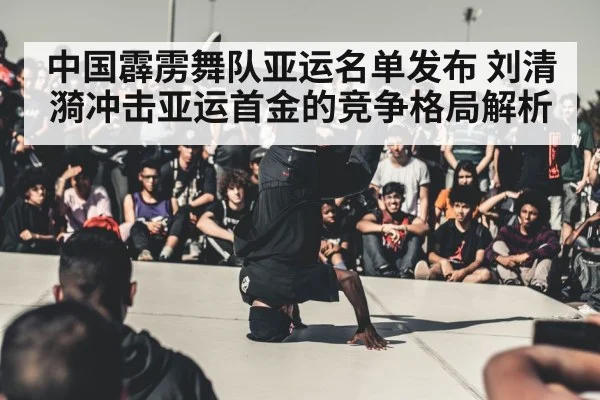 breakdancing competition dancer